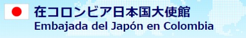 在コロンビア日本国大使館 予約 Embajada del Japón en Colombia Agendamiento de Citas